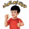 ابو الولد
