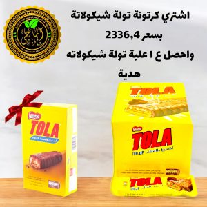توله بسكوت شيكولاتة ب 10ج 24 قطعة 12 علبة الكرتونة بسعر2336,4 ستحصل علي 1 علبة هدية