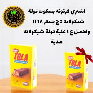 توله بسكوت شيكولاتة ب 5ج 24 قطعة 12 علبة الكرتونة بسعر1168 ستحصل علي 1 علبة هدية