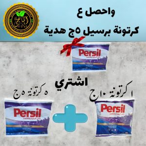 اشتري 5 كرتونة برسيل ب 5 + 5 كرتونة برسيل ب10ج تحصل علي كرتونة برسيل ب5 جهدية بقيمة 60 ج هدية