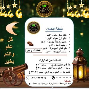 شنطة الاحسان