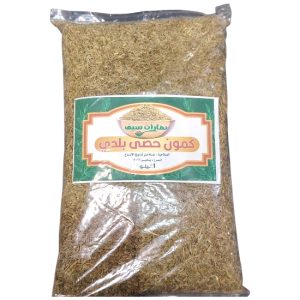 كمون حصى بلدى سيف 1كيلو