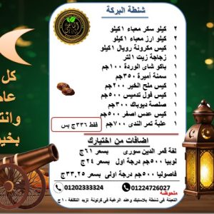 شنطة البركة