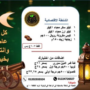 الشنطة الاقتصادية + اضافات (علبة بلح الندى - لفة قمر الدين)