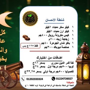 شنطة الاحسان