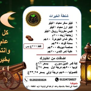 شنطة الخيرات